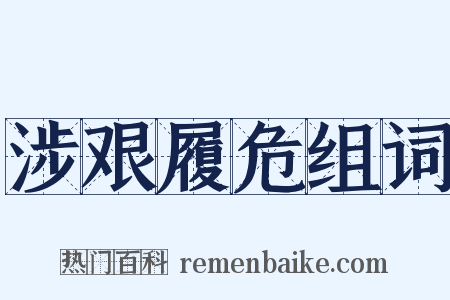 涉艰履危组词是什么意思的图片